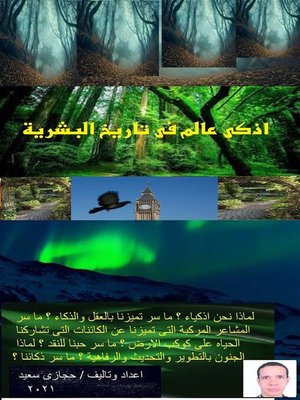 cover image of اذكى عالم فى تاريخ البشرية